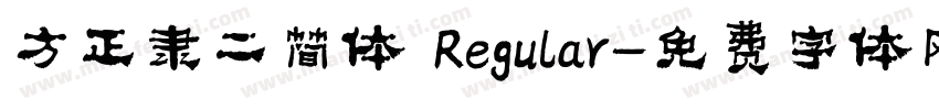 方正隶二简体 Regular字体转换